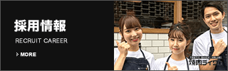 焼肉ライク採用情報